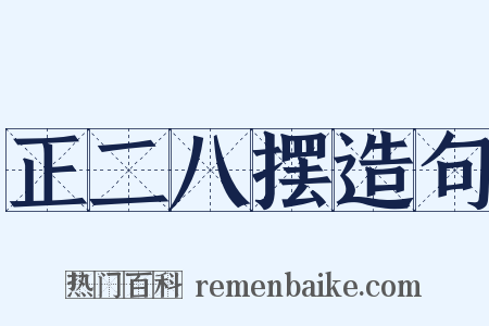 正二八摆造句是什么意思的图片